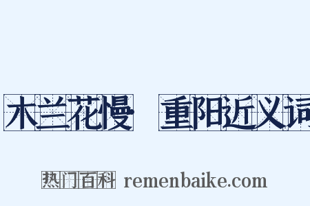 木兰花慢·重阳近义词是什么意思的图片